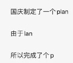国庆节00033-国庆制定了一个plan因为lan所以完成了个p