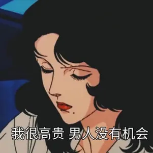 猫眼三姐妹00030-我很高贵男人没有机会