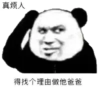 金馆长熊猫00161-真烦人得找个理由做他爸爸