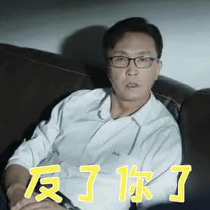 吴刚00004-反了你了