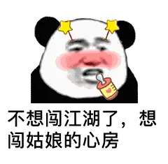 金馆长熊猫00124-不想闯江湖了想闯姑娘的心房