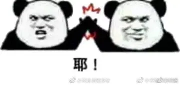 金馆长熊猫00281-耶