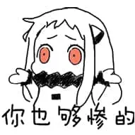 北方栖姬00186-你也够惨的