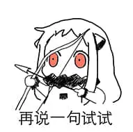 北方栖姬00340-再说一句试试
