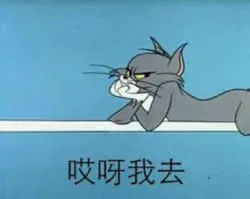猫和老鼠00098-哎呀我去