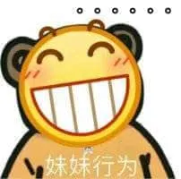 Emoji00211-妹妹行为