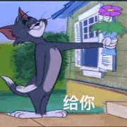 猫和老鼠00157-给你