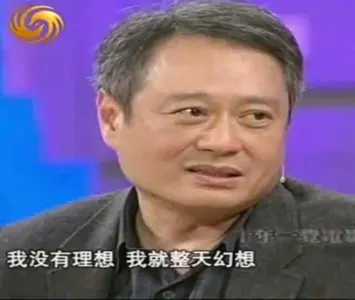 李安00001-我没有理想我就整天幻想