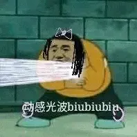 胖虎00005-感光波biubiu