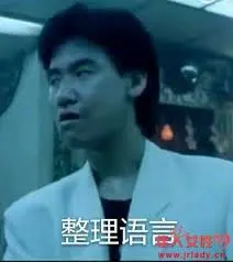 张学友00003-整理语言