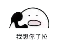 打电话00022-我想你了啦