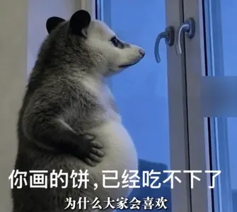 负鼠00012-你画的饼已经吃不下了为什么大家会喜欢