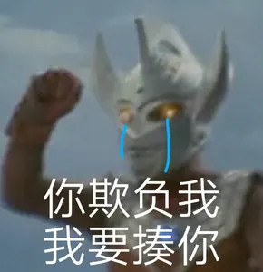奥特曼00147-你欺负我我要揍你