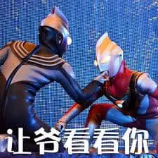 奥特曼00063-让爷看看你