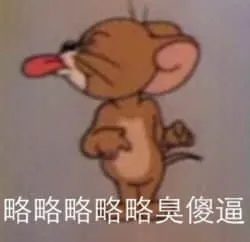 猫和老鼠00146-略略略略略臭傻逼