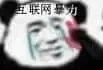 金馆长熊猫00010-互联网暴力