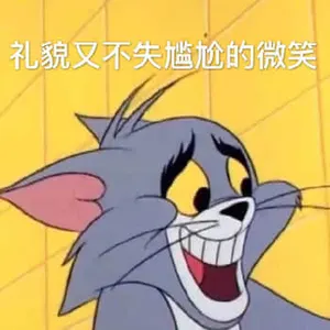猫和老鼠00026-礼貌又不失尴尬的微笑