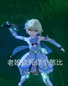 原神00022-老娘砍死你个憨比