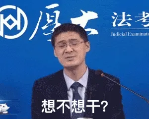 罗翔00025-想不想干不想干滚蛋