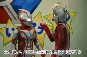 奥特曼00263-小兔崽子这就是你对你师傅说话的态度
