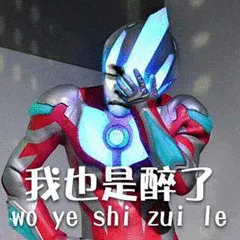 奥特曼00232-我也是醉了