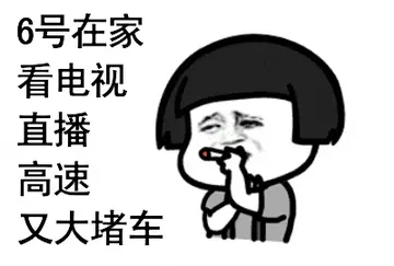 国庆节00010-六号在家看电视直播高速又大堵车