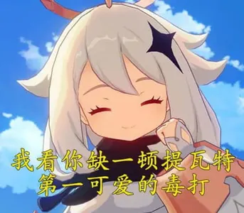 原神00070-我看你是缺一顿提瓦特第一可爱的毒打