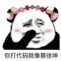 金馆长熊猫00060-你打代码像蔡徐坤