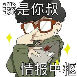 间谍过家家00006-我是你叔情报中枢