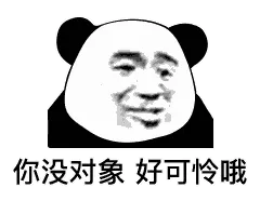 金馆长熊猫00090-你没对象好可怜哦