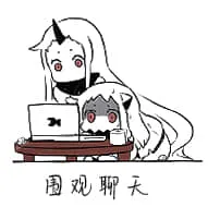 北方栖姬00263-围观聊天