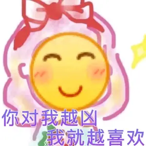 Emoji00169-你对我越凶我就越喜欢