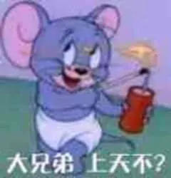 猫和老鼠00094-大兄弟上天不