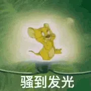 猫和老鼠00156-骚到发光