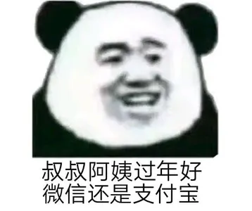中国春节00018-叔叔阿姨过年好微信还是支付宝