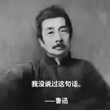 鲁迅00002-我没说过这句话