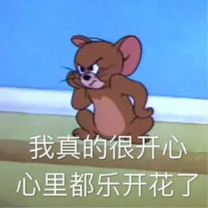 猫和老鼠00009-我真的很开心心里都乐开花了