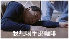 苏大强00025-我想喝手磨咖啡
