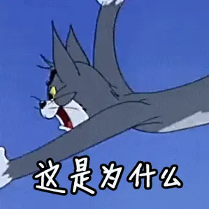 猫和老鼠00234-这是为什么