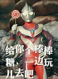 奥特曼00040-给你个棒棒糖一边玩去吧