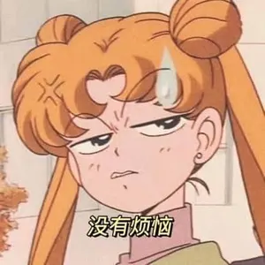 美少女战士00017-没有烦恼