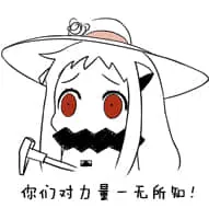 北方栖姬00253-你们对力量一无所知