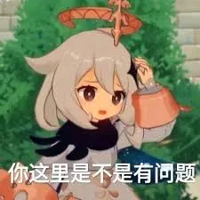 原神00009-你这里是不是有问题