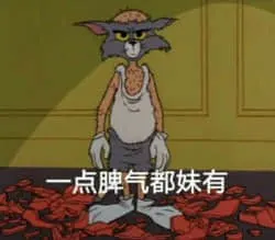 猫和老鼠00132-一点脾气都没有