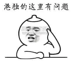 反港独00019-港独的这里有问题
