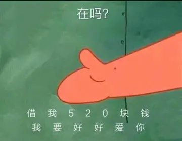 海绵宝宝00008-在吗借我520块钱我要好好爱你