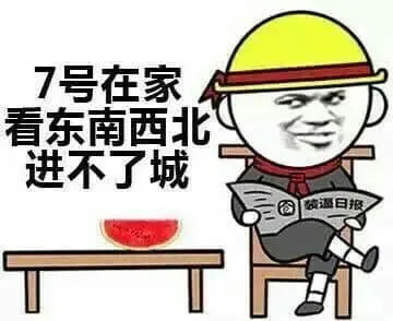 国庆节00011-七号在家看东南西北进不了城