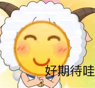 Emoji00127-好期待哇