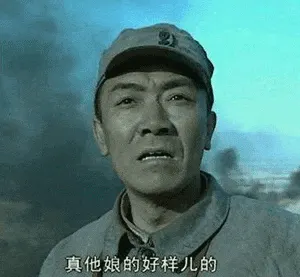 亮剑00012-真他娘的好样的