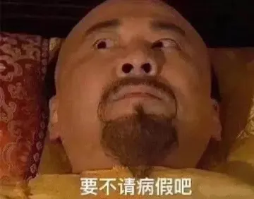 甄嬛传00006-要不请病假吧